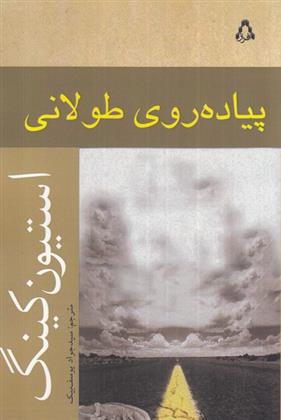 کتاب پیاده روی طولانی