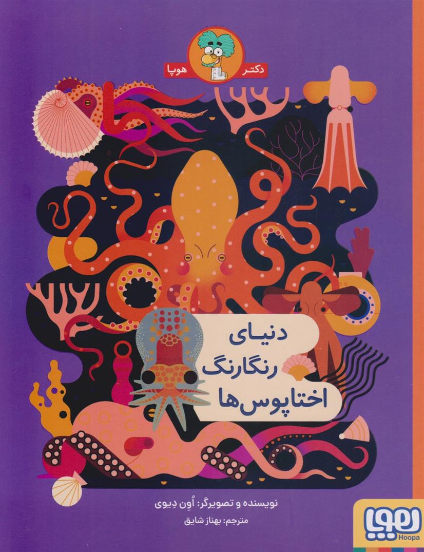 کتاب دنیای رنگارنگ اختاپوس ها