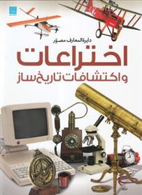 کتاب اختراعات و اکتشافات تاریخ ساز;