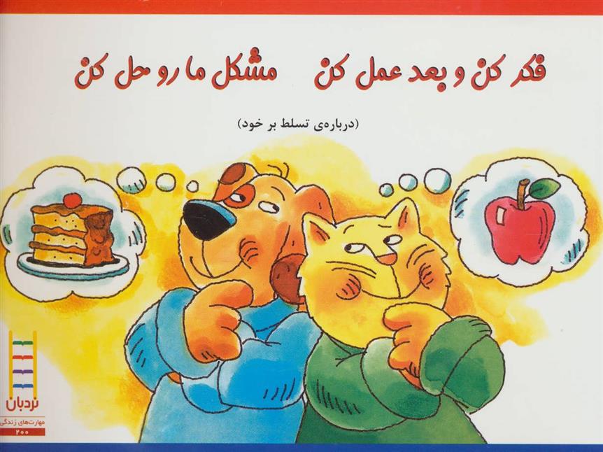 کتاب فکر کن و بعد عمل کن مشکل ما رو حل کن