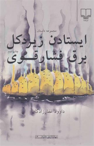 کتاب ایستادن زیر دکل برق فشار قوی