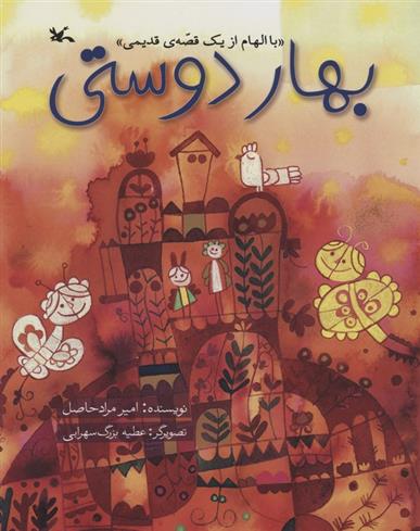 کتاب بهار دوستی