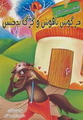 کتاب خرگوش باهوش و گرگ بدجنس