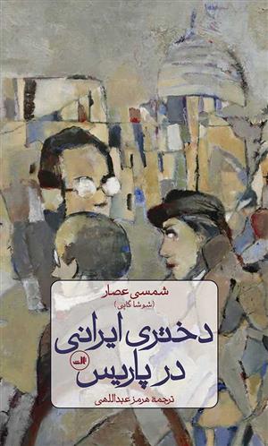 کتاب دختری ایرانی در پاریس