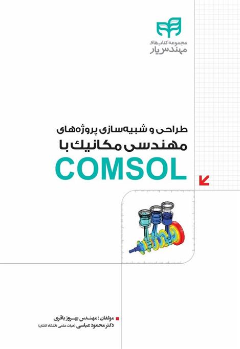 کتاب طراحی و شبیه سازی پروژه های مهندسی مکانیک با COMSOL;