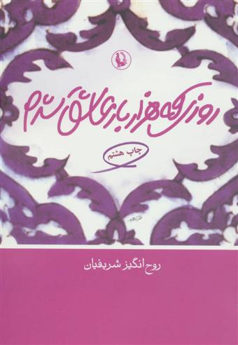 کتاب روزی که هزار بار عاشق شدم;