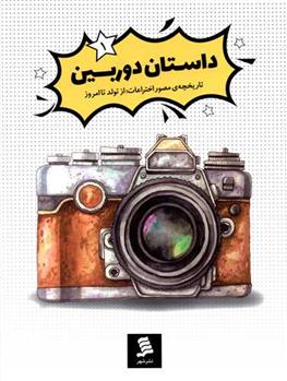 کتاب داستان دوربین