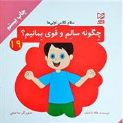 کتاب چگونه سالم و قوی بمانیم