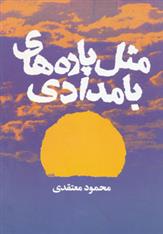 کتاب مثل پاره های بامدادی