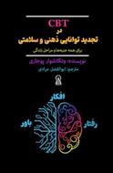 کتاب CBT در تجدید توانایی ذهنی و سلامتی