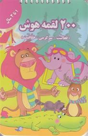 کتاب 200 لقمه هوش _ 1 تا 2سال