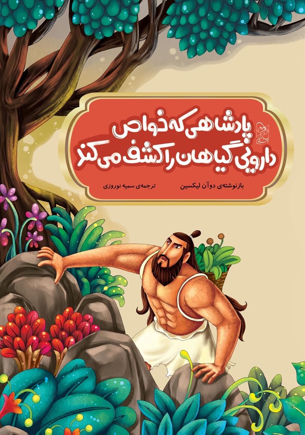 کتاب پادشاهی که خواص دارویی گیاهان را کشف می کند