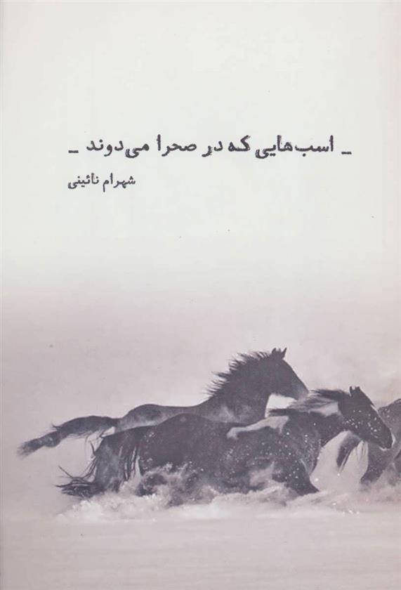 کتاب اسب هایی که در صحرا می دوند