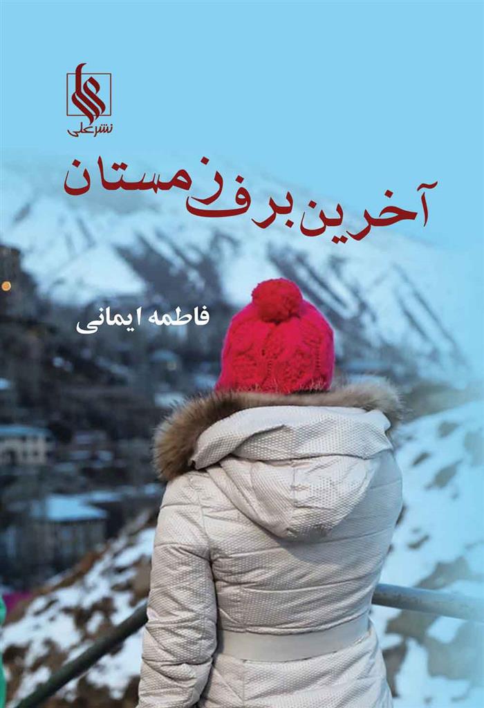 کتاب آخرین برف زمستان