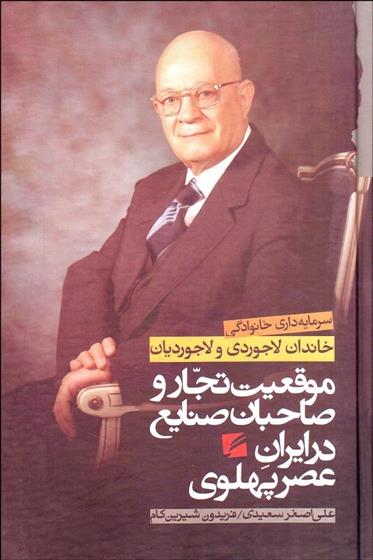 کتاب سرمایه داری خانوادگی خاندان لاجوردی و لاجوردیان