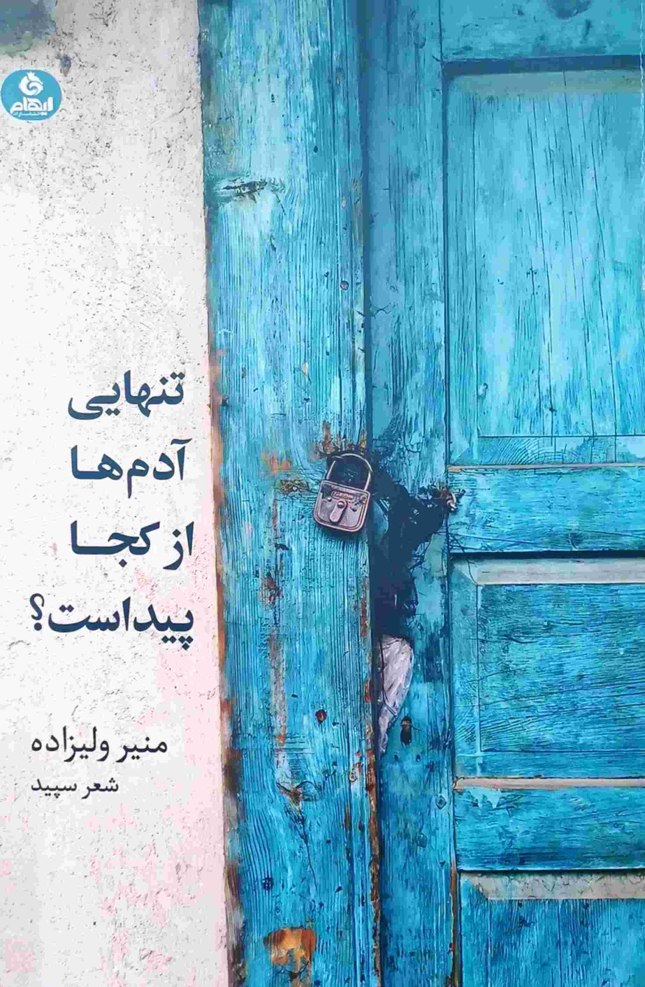 کتاب تنهایی آدم‌ها از کجا پیداست؟