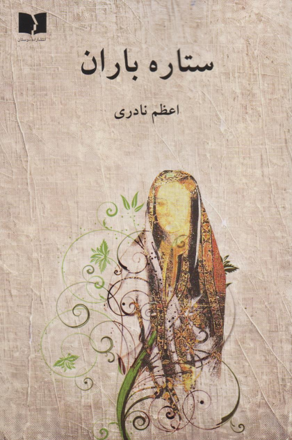 کتاب ستاره باران
