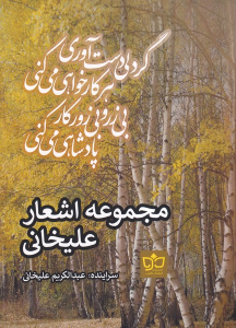 کتاب مجموعه اشعار علیخانی