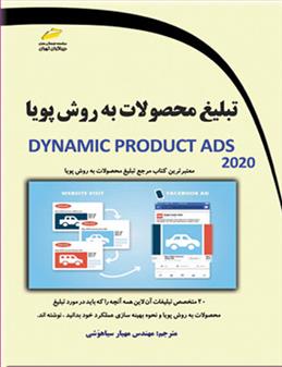 کتاب تبلیغ محصولات به روش پویا