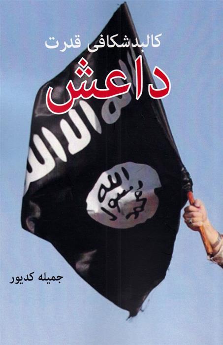 کتاب کالبد شکافی قدرت داعش;