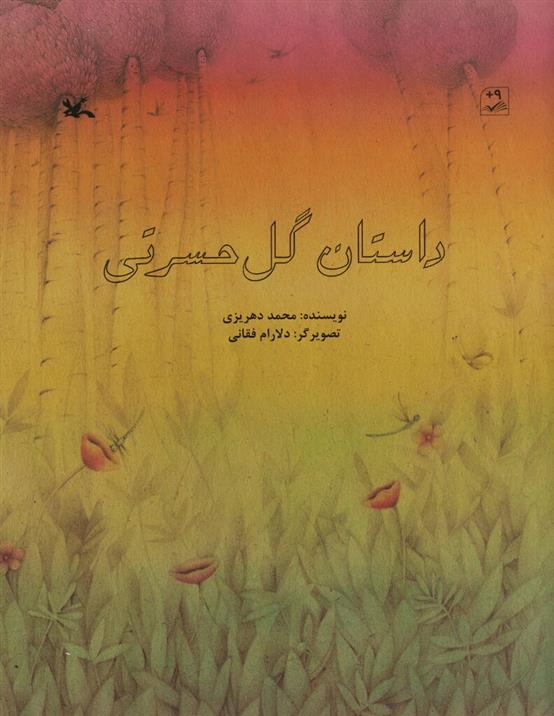 کتاب داستان گل حسرتی