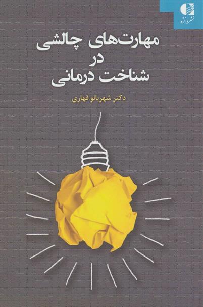 کتاب مهارت های چالشی در شناخت درمانی