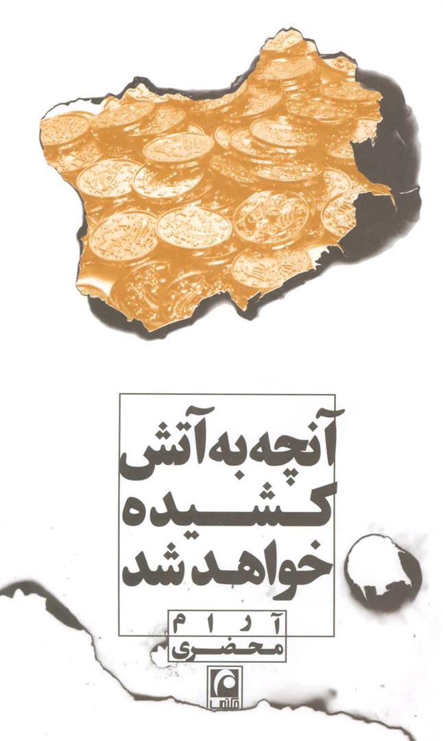 کتاب آنچه به آتش کشیده خواهد شد