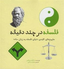 کتاب فلسفه در چند دقیقه