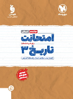 امتحانت تاریخ 3 دوازدهم انسانی