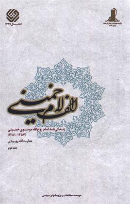 کتاب الف لام خمینی (مجموعه2جلدی)