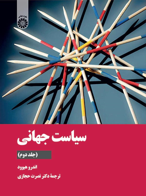 کتاب سیاست جهانی (جلد دوم)