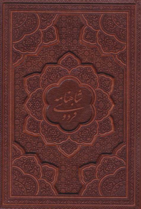 کتاب شاهنامه فردوسی (وزیری، چرم، برجسته)