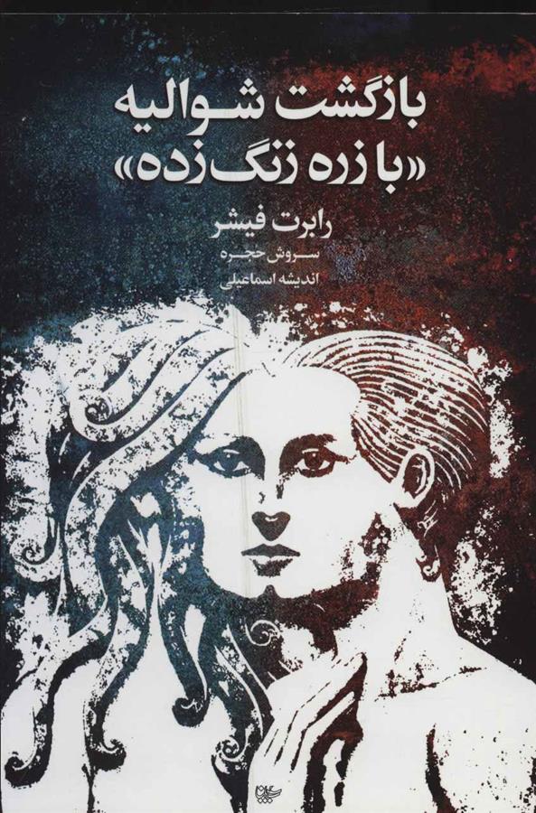 کتاب بازگشت شوالیه «با زره زنگ زده»