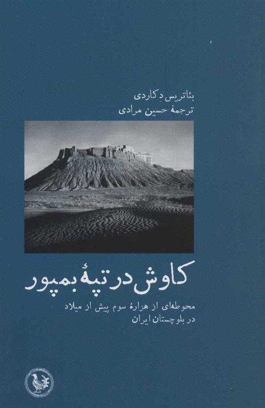 کتاب کاوش در تپه بمپور
