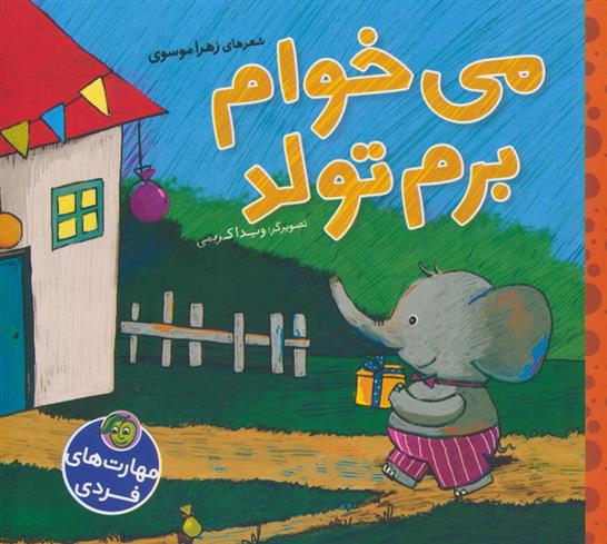 کتاب می خوام برم تولد