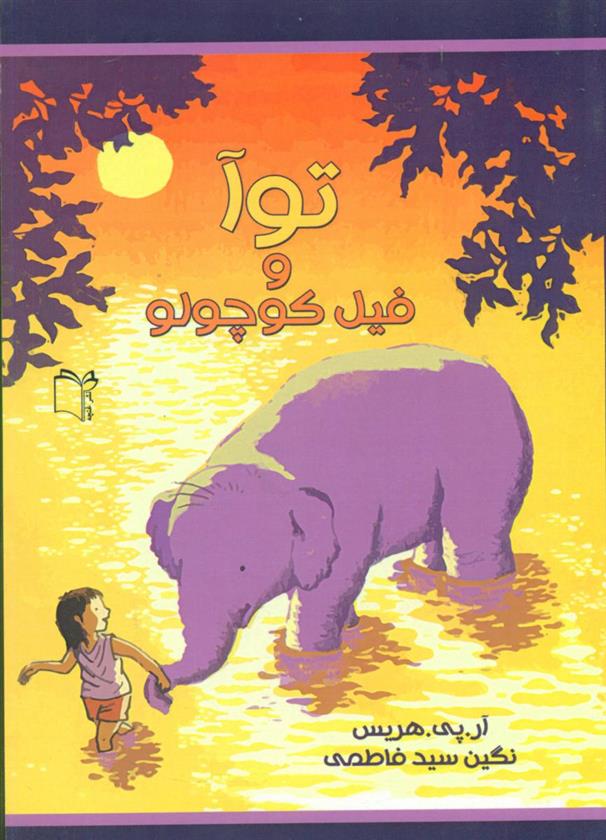 کتاب توآ و فیل کوچولو