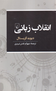 کتاب انقلاب زبانی
