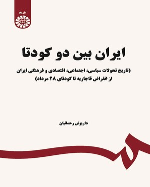 کتاب ایران بین دو کودتا