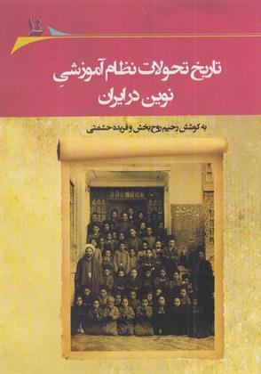 کتاب تاریخ تحولات نظام آموزشی نوین در ایران‮‮;