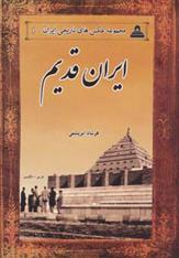 کتاب ایران قدیم