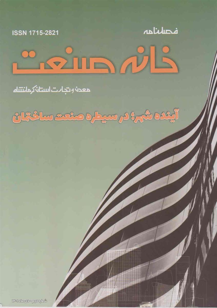 کتاب فصلنامه خانه صنعت 2