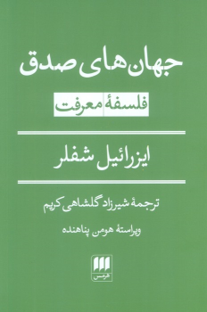 کتاب جهان‌های صدق: فلسفه معرفت