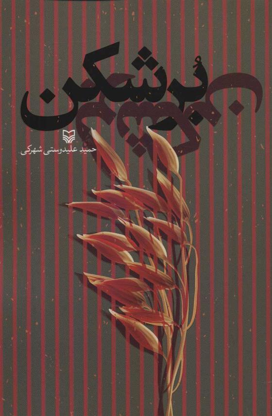 کتاب برشکن