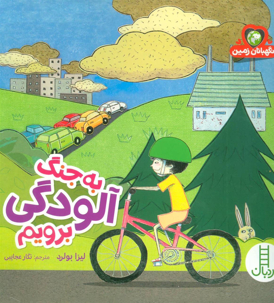 کتاب به جنگ آلودگی برویم