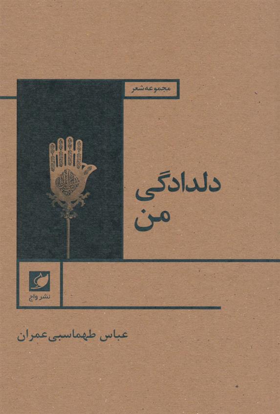 کتاب دلدادگی من