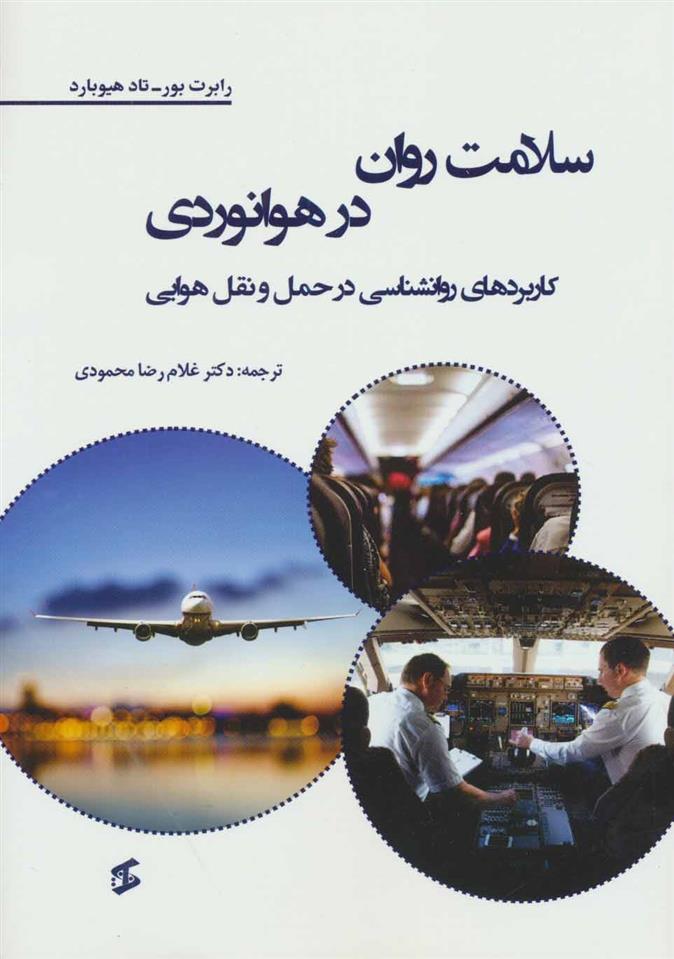 کتاب سلامت روان در هوانوردی
