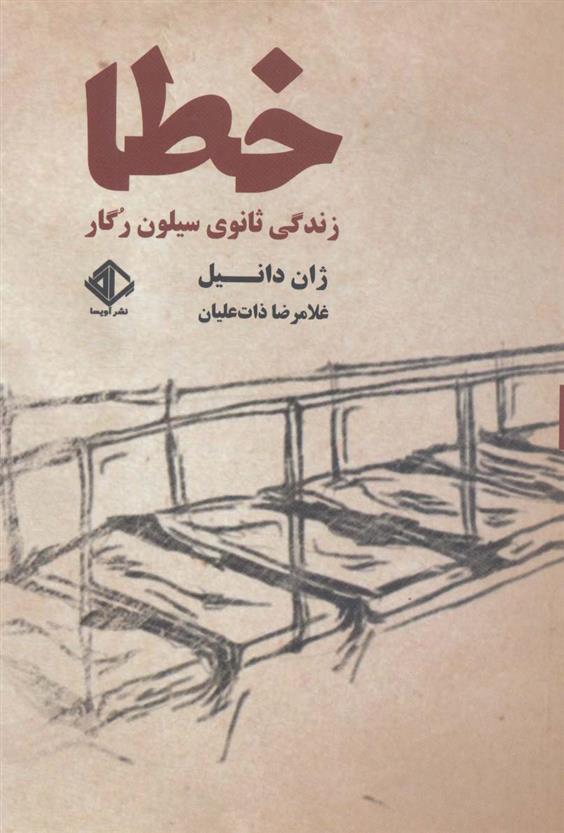 کتاب خطا:زندگی ثانوی سیلون رگار