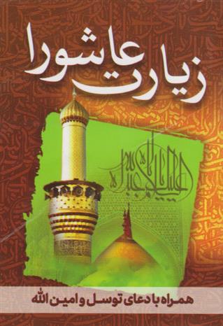 کتاب زیارت عاشورا