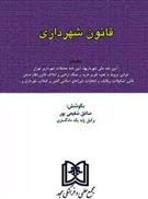 کتاب قانون شهرداری