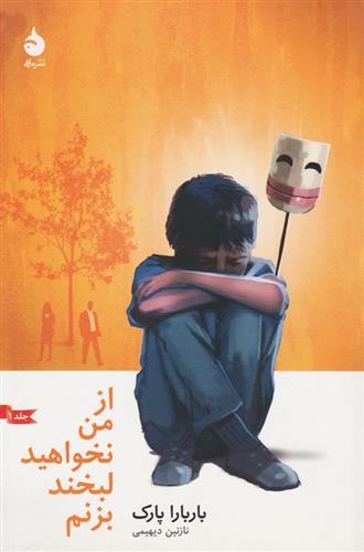کتاب از من نخواهید لبخند بزنم